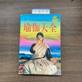 瑜伽大全（超值白金版）