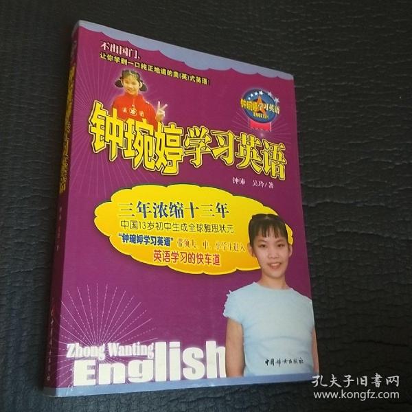 钟琬婷学习英语