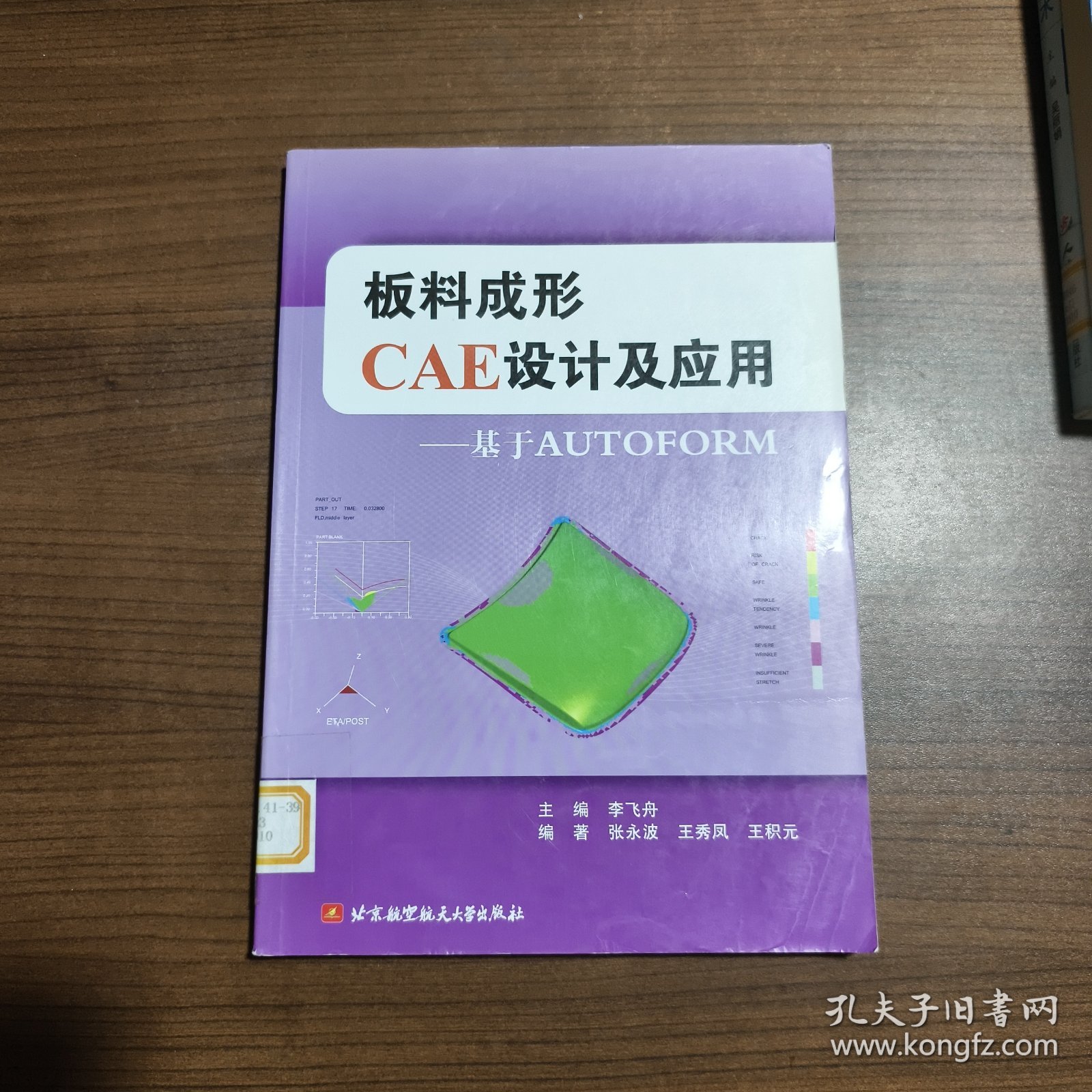 板料成形CAE设计及应用