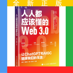 人人都應(yīng)該懂的Web3.0：讓ChatGPT和AIGC鏈接我們的生活