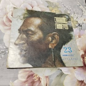画廊一一（23）油画丛刊