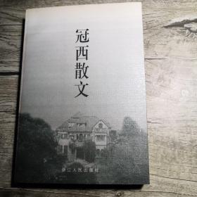 冠西散文(签赠本)