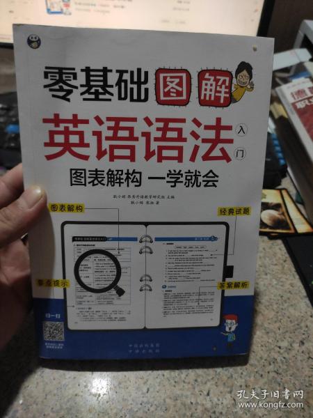 零基础 图解英语语法入门  图表解构 一学就会