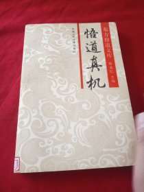 悟道真机