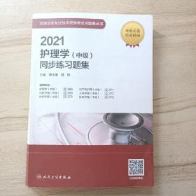 人卫版·2021护理学（中级）同步练习题集·2021新版·职称考试