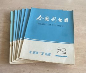 全国新书目 月刊 1978年第2-12期 全年缺第1期