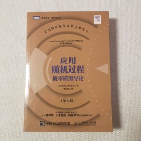 应用随机过程 概率模型导论（第11版）