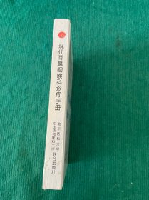 现代耳鼻咽喉科诊疗手册