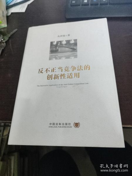 反不正当竞争法的创新性适用