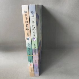 【正版二手】给孩子的史记全彩注音版 套装全2册：大汉王朝的是与非+危难中德英雄本色