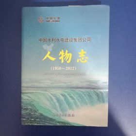 中国水利水电建设集团公司人物志（1950-2012）