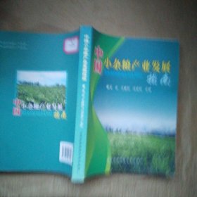 中國小雜糧產(chǎn)業(yè)發(fā)展指南