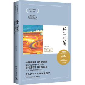 呼兰河传 中国文学名著读物 萧红