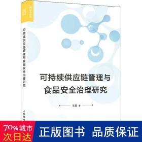 可持续供应链管理与食品安全治理研究