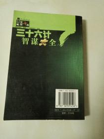 三十六计智谋大全