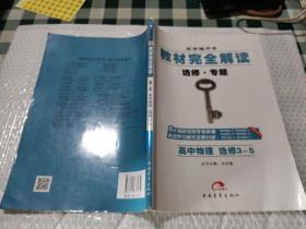 2017版 选修·专题 高中物理（选修3-5）王后雄学案 教材完全解读