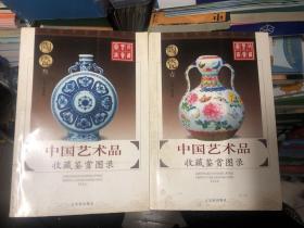 中国艺术品收藏鉴赏图录：收藏鉴赏图录 陶瓷 壹、叁 两册合售