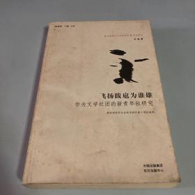 飞扬跋扈为谁雄——作为文学社团的新青年社研究