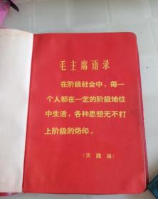 林彪题词红塑料笔记本