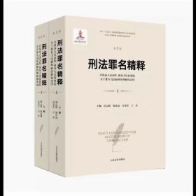 刑法罪名精释第五版