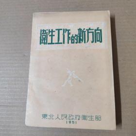 卫生工作的新方向-1951年