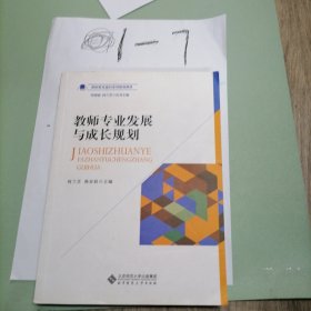 教师专业发展与成长规划/教师教育通识系列规划教材