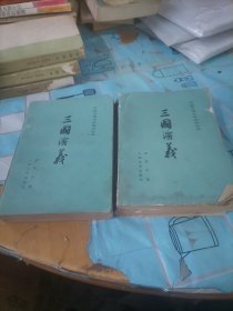 三国演义上下册