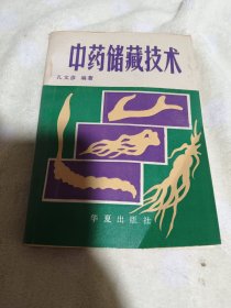 中药储藏技术