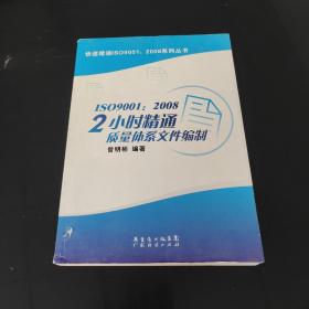 ISO9001：2008 2小时精通质量体系文件编制