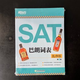 新东方 SAT巴朗词表（乱序版 第二版）