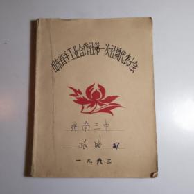 《山东省手工业合作社第一次社员代表大会》 【老笔记本、记录本、本册、本子类25】