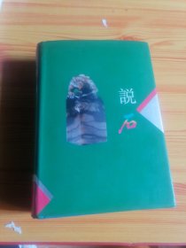 29. 说石