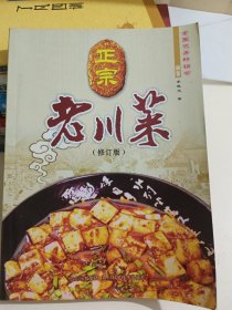 正宗老川菜（修订版）