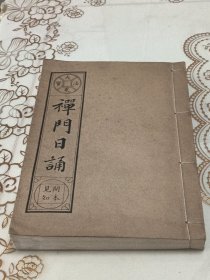 禅门日诵