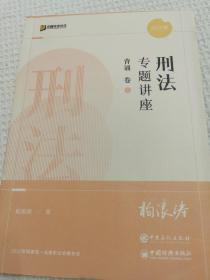 方圆众合教育 刑法专题讲座 背诵 卷2