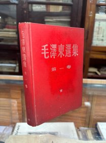 毛泽东选集 第一卷    精装  横排版  1967年3月北京第3次印刷