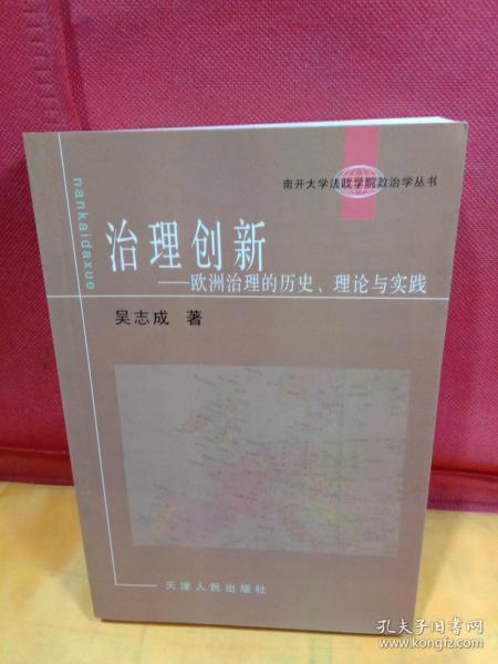 治理创新--欧洲治理的历史理论与实践