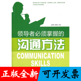 领导者必须掌握的沟通方法