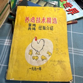 养鸡技术精选 蛋鸡肉鸡经验介绍