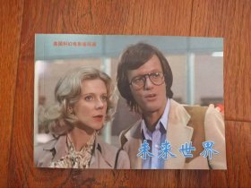 彩色电影连环画 世界 32开平装246页