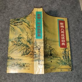 新编八用成语辞典