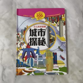 少儿科学探秘：城市探秘（中国自己的互动百科 大视觉500张翻页）