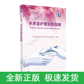 手术室护理实践指南（2020年版）