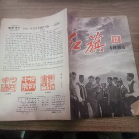 红旗1984年第12期