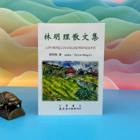 臺(tái)灣文史哲版 林明理《林明理散文集》
