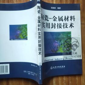 陶瓷——金属材料实用封接技术