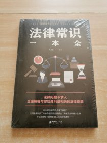 法律常识一本全
