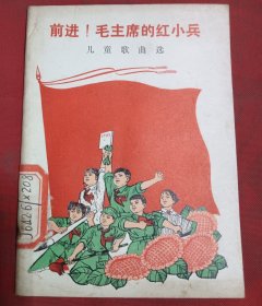 前进!毛主席的红小兵儿童歌曲选