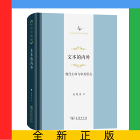 文本的內(nèi)外：現(xiàn)代主體與審美形式/中華當(dāng)代學(xué)術(shù)著作輯要