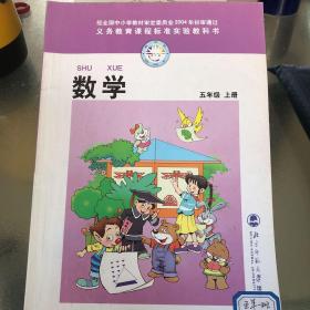 义务教育课程标准实验教科书：数学 （五年级上册）